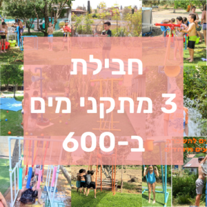 חבילת 3 משחקי מים להשכרה