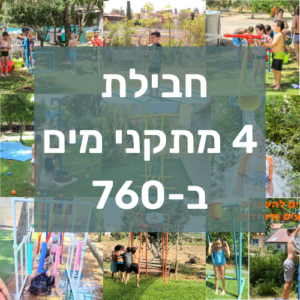 חבילת 4 משחקי מים להשכרה