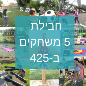 חבילת 5 משחקים להשכרה ב-425